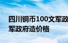 四川铜币100文军政府造回收价格 四川铜币军政府造价格 