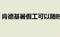 肯德基暑假工可以随时辞职吗 肯德基暑假工 