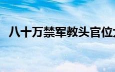 八十万禁军教头官位大吗 八十万禁军教头 