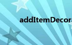 addItemDecoration additem 