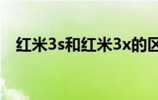 红米3s和红米3x的区别 红米3s和红米3x 