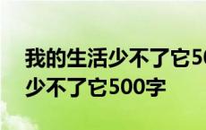 我的生活少不了它500字作文手机 我的生活少不了它500字 