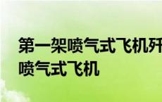 第一架喷气式飞机歼教-1是谁设计的 第一架喷气式飞机 