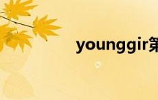 younggir第一次young