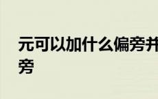 元可以加什么偏旁并组词组 元可以加什么偏旁 