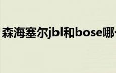 森海塞尔jbl和bose哪个好 jbl和bose哪个好 