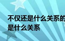 不仅还是什么关系的关联词造句英语 不仅还是什么关系 