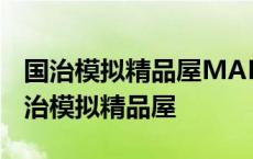 国治模拟精品屋MAME模拟器自带游戏吗 国治模拟精品屋 