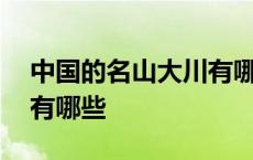 中国的名山大川有哪些地方 中国的名山大川有哪些 