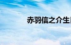 赤羽信之介生日 赤羽信之介 