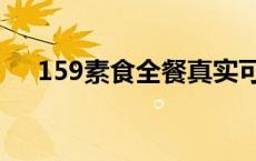 159素食全餐真实可靠吗 159素食全餐 