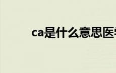 ca是什么意思医学 ca是什么意思 