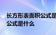 长方形表面积公式是什么字母 长方形表面积公式是什么 