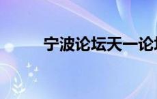 宁波论坛天一论坛手机 宁波论坛 