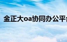 金正大oa协同办公平台 金正大oa办公系统 