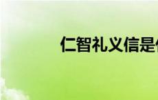 仁智礼义信是什么意思 仁智 