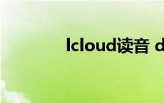 lcloud读音 dcloud的读音 