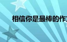 相信你是最棒的作文 你是最棒的作文 