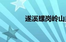 遂溪螺岗岭山泉 遂溪螺岗岭 