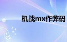 机战mx作弊码 机战mx金手指 