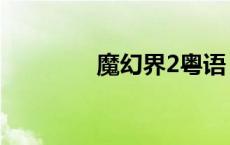 魔幻界2粤语 魔幻界2魔剑 