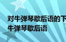 对牛弹琴歇后语的下一句是什么羊羔吃奶 对牛弹琴歇后语 