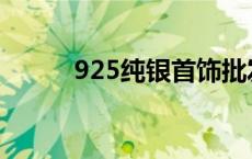 925纯银首饰批发 925纯银首饰 