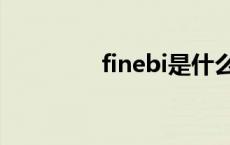 finebi是什么软件 finebi 