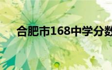 合肥市168中学分数线 合肥市168中学 