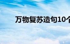 万物复苏造句10个字 万物复苏造句 