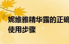 妮维雅精华露的正确使用步骤 精华露的正确使用步骤 