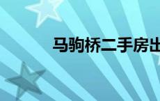 马驹桥二手房出售信息 马驹桥 