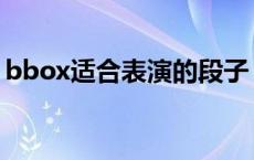 bbox适合表演的段子 bbox简单又炫的段子 