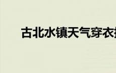 古北水镇天气穿衣指数 古北水镇天气 