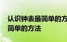 认识钟表最简单的方法算计算题 认识钟表最简单的方法 