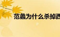 范蠡为什么杀掉西施 勾践怎么死的 