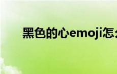 黑色的心emoji怎么打出来 黑色的心 