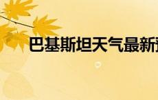 巴基斯坦天气最新预报 巴基斯坦天气 