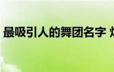 最吸引人的舞团名字 炫舞舞团名字霸气高冷 