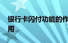 银行卡闪付功能的作用 银行卡闪付功能怎么用 