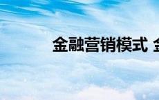 金融营销模式 金融营销一体机 