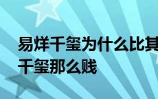 易烊千玺为什么比其他两个人火 为什么易烊千玺那么贱 