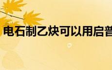 电石制乙炔可以用启普发生器吗 电石制乙炔 