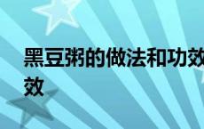 黑豆粥的做法和功效大全 黑豆粥的做法和功效 