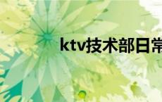 ktv技术部日常流程 ktv技术 