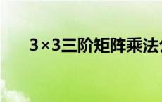 3×3三阶矩阵乘法公式 矩阵乘法公式 