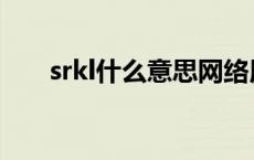 srkl什么意思网络用语 srkl什么意思 