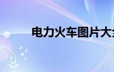 电力火车图片大全大图 电力火车 