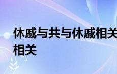 休戚与共与休戚相关的成语 休戚与共与休戚相关 