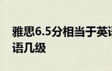 雅思6.5分相当于英语几级 雅思6分相当于英语几级 